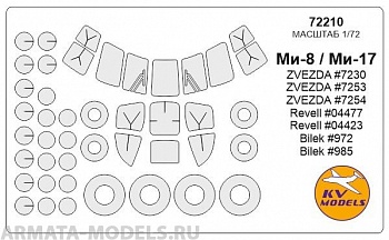72210KV Окрасочная маска Ми-8 / Ми-17 (ZVEZDA #7230, #7253, #7254) (Revell #04477, #04423) (Bilek #972, #985) + маски на диски и колеса для моделей фирмы ZVEZDA / Revell / BILEK Набор изменен с декабря 2017 (маски на лобовые стекла включают вырезы по