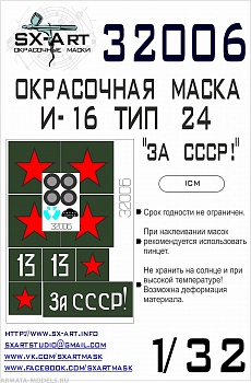 32006SX Окрасочная маска И-16 тип 24 За СССР!