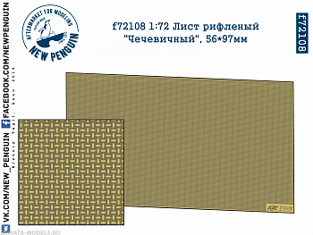 f72108 1:72 Лист рифленый "Чечевичный", 56*97мм