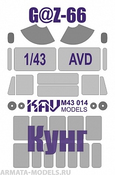 KAVM43014 Окрасочная маска на остекление Горький-66 Кунг (AVD)