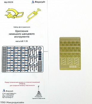 035276 Крепление шанцевого инструмента для немецкой техники WWII (1:35)