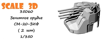 35060 Зенитное орудие СМ-20-ЗИФ (2 шт)